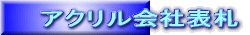 アクリル会社表札