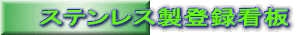 ステンレス製登録看板