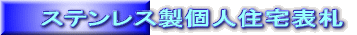 ステンレス製個人住宅表札