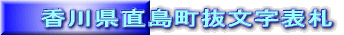 香川県直島町抜文字表札