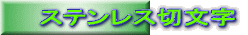 ステンレス切文字