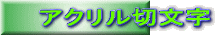 アクリル切文字