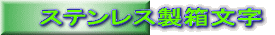 ステンレス製箱文字