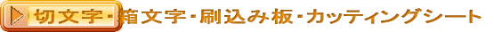 切文字・箱文字・刷込み板・カッティングシート