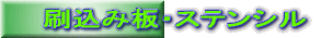 刷込み板・ステンシル