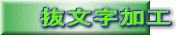 抜文字加工