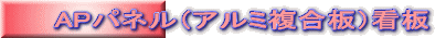 APパネル（アルミ複合板）看板