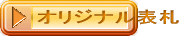 オリジナル表札