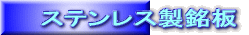 ステンレス製銘板